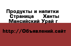  Продукты и напитки - Страница 2 . Ханты-Мансийский,Урай г.